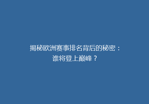 揭秘欧洲赛事排名背后的秘密：谁将登上巅峰？