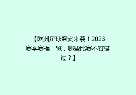 【欧洲足球盛宴来袭！2023赛季赛程一览，哪些比赛不容错过？】