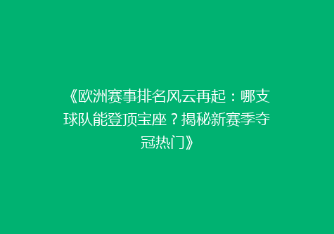 《欧洲赛事排名风云再起：哪支球队能登顶宝座？揭秘新赛季夺冠热门》