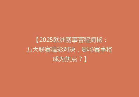 【2025欧洲赛事赛程揭秘：五大联赛精彩对决，哪场赛事将成为焦点？】