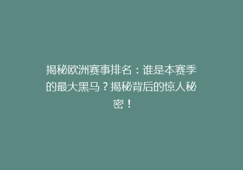 揭秘欧洲赛事排名：谁是本赛季的最大黑马？揭秘背后的惊人秘密！