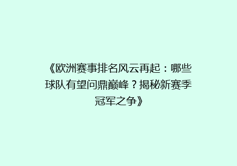 《欧洲赛事排名风云再起：哪些球队有望问鼎巅峰？揭秘新赛季冠军之争》