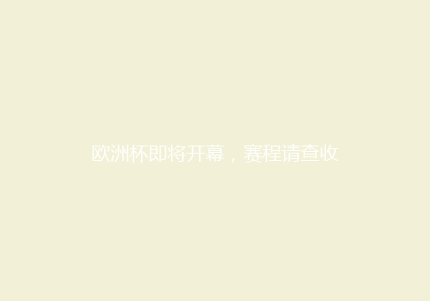 欧洲杯即将开幕，赛程请查收