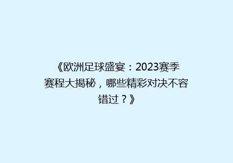 《欧洲足球盛宴：2023赛季赛程大揭秘，哪些精彩对决不容错过？》
