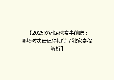 【2025欧洲足球赛事前瞻：哪场对决最值得期待？独家赛程解析】