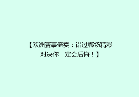 【欧洲赛事盛宴：错过哪场精彩对决你一定会后悔！】