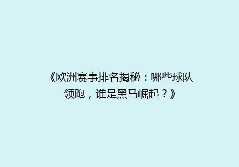 《欧洲赛事排名揭秘：哪些球队领跑，谁是黑马崛起？》