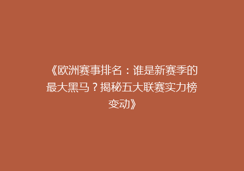 《欧洲赛事排名：谁是新赛季的最大黑马？揭秘五大联赛实力榜变动》