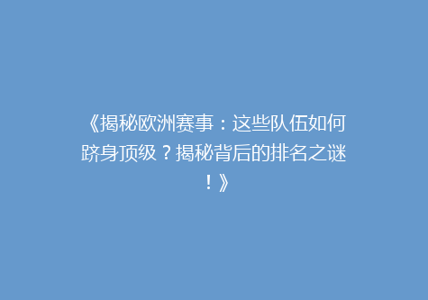 《揭秘欧洲赛事：这些队伍如何跻身顶级？揭秘背后的排名之谜！》