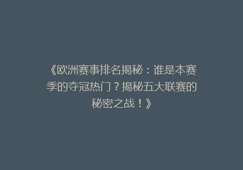 《欧洲赛事排名揭秘：谁是本赛季的夺冠热门？揭秘五大联赛的秘密之战！》