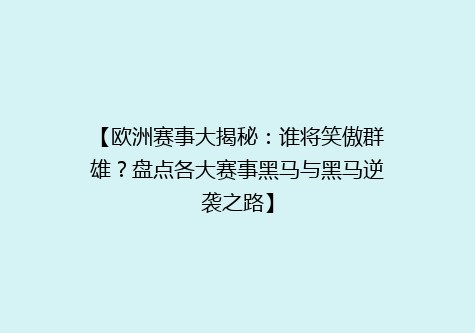 【欧洲赛事大揭秘：谁将笑傲群雄？盘点各大赛事黑马与黑马逆袭之路】