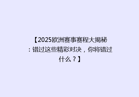 【2025欧洲赛事赛程大揭秘：错过这些精彩对决，你将错过什么？】