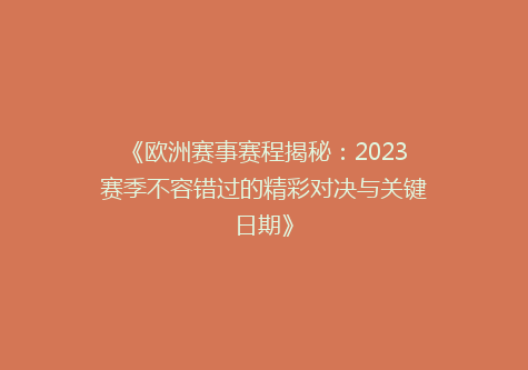 《欧洲赛事赛程揭秘：2023赛季不容错过的精彩对决与关键日期》