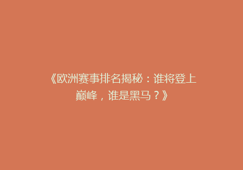 《欧洲赛事排名揭秘：谁将登上巅峰，谁是黑马？》