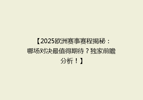 【2025欧洲赛事赛程揭秘：哪场对决最值得期待？独家前瞻分析！】