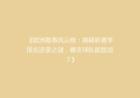 《欧洲赛事风云榜：揭秘新赛季排名逆袭之谜，哪支球队能登顶？》