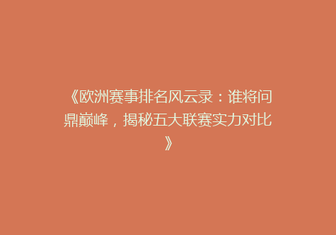 《欧洲赛事排名风云录：谁将问鼎巅峰，揭秘五大联赛实力对比》