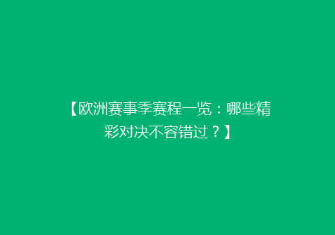 【欧洲赛事季赛程一览：哪些精彩对决不容错过？】
