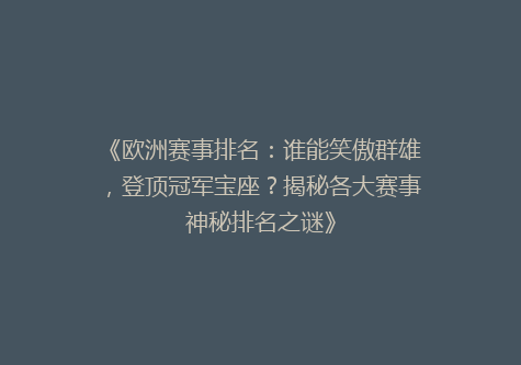 《欧洲赛事排名：谁能笑傲群雄，登顶冠军宝座？揭秘各大赛事神秘排名之谜》