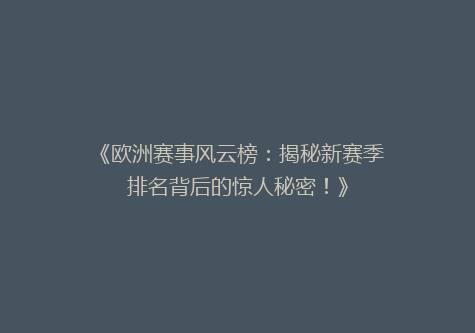 《欧洲赛事风云榜：揭秘新赛季排名背后的惊人秘密！》