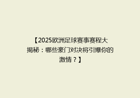 【2025欧洲足球赛事赛程大揭秘：哪些豪门对决将引爆你的激情？】
