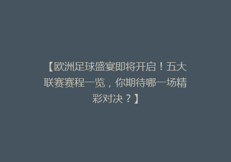 【欧洲足球盛宴即将开启！五大联赛赛程一览，你期待哪一场精彩对决？】