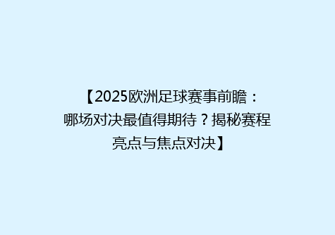 【2025欧洲足球赛事前瞻：哪场对决最值得期待？揭秘赛程亮点与焦点对决】
