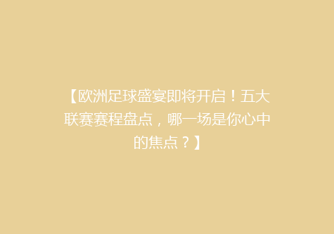 【欧洲足球盛宴即将开启！五大联赛赛程盘点，哪一场是你心中的焦点？】