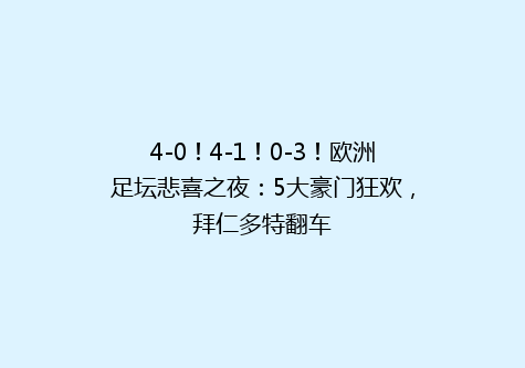 4-0！4-1！0-3！欧洲足坛悲喜之夜：5大豪门狂欢，拜仁多特翻车