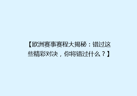 【欧洲赛事赛程大揭秘：错过这些精彩对决，你将错过什么？】