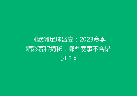 《欧洲足球盛宴：2023赛季精彩赛程揭秘，哪些赛事不容错过？》