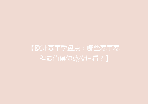 【欧洲赛事季盘点：哪些赛事赛程最值得你熬夜追看？】