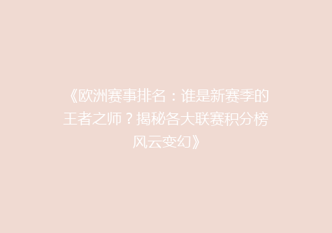 《欧洲赛事排名：谁是新赛季的王者之师？揭秘各大联赛积分榜风云变幻》