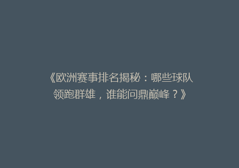《欧洲赛事排名揭秘：哪些球队领跑群雄，谁能问鼎巅峰？》