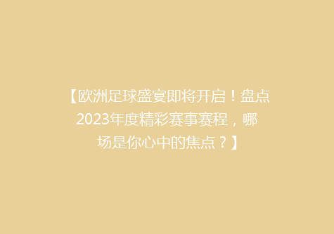 【欧洲足球盛宴即将开启！盘点2023年度精彩赛事赛程，哪场是你心中的焦点？】