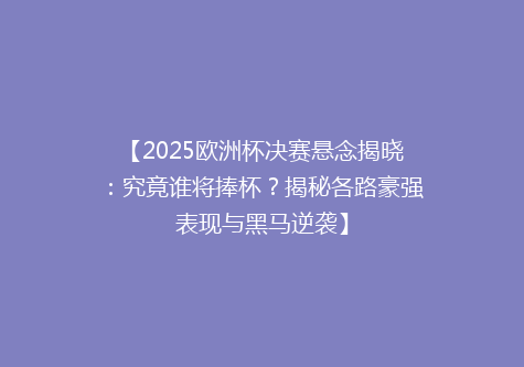 【2025欧洲杯决赛悬念揭晓：究竟谁将捧杯？揭秘各路豪强表现与黑马逆袭】