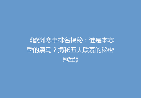 《欧洲赛事排名揭秘：谁是本赛季的黑马？揭秘五大联赛的秘密冠军》