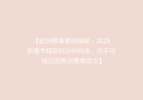 【欧洲赛事赛程揭秘：2025新赛季精彩对决时间表，你不可错过的焦点赛事盘点】