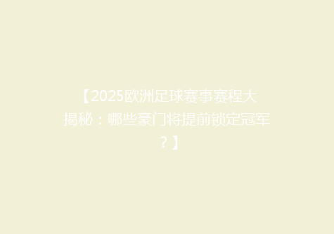 【2025欧洲足球赛事赛程大揭秘：哪些豪门将提前锁定冠军？】