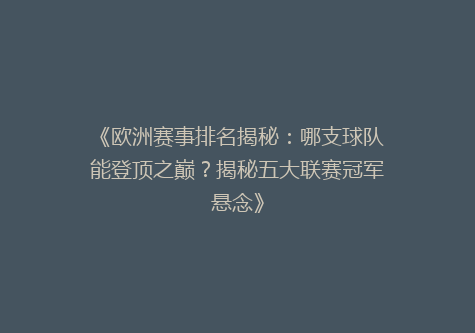 《欧洲赛事排名揭秘：哪支球队能登顶之巅？揭秘五大联赛冠军悬念》