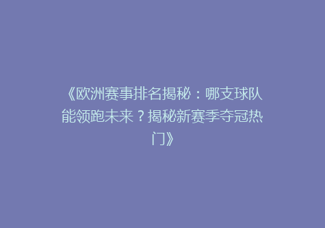 《欧洲赛事排名揭秘：哪支球队能领跑未来？揭秘新赛季夺冠热门》
