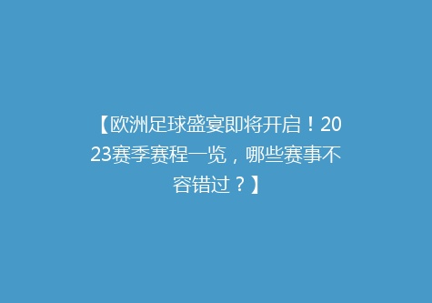 【欧洲足球盛宴即将开启！2023赛季赛程一览，哪些赛事不容错过？】