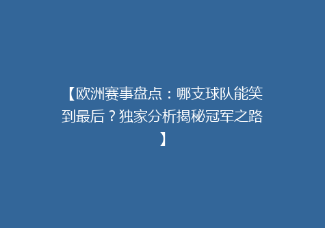 【欧洲赛事盘点：哪支球队能笑到最后？独家分析揭秘冠军之路】