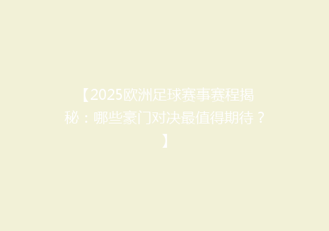 【2025欧洲足球赛事赛程揭秘：哪些豪门对决最值得期待？】