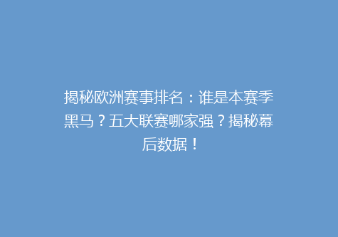 揭秘欧洲赛事排名：谁是本赛季黑马？五大联赛哪家强？揭秘幕后数据！