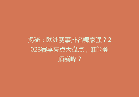 揭秘：欧洲赛事排名哪家强？2023赛季亮点大盘点，谁能登顶巅峰？