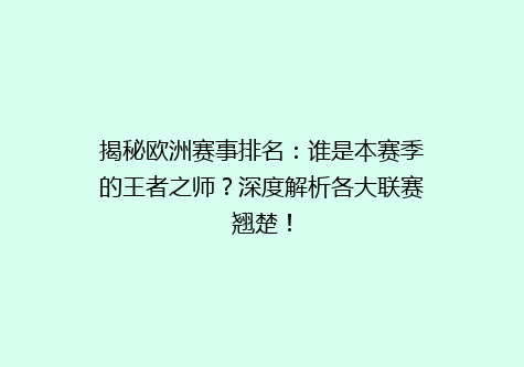揭秘欧洲赛事排名：谁是本赛季的王者之师？深度解析各大联赛翘楚！