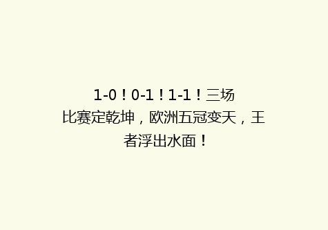 1-0！0-1！1-1！三场比赛定乾坤，欧洲五冠变天，王者浮出水面！
