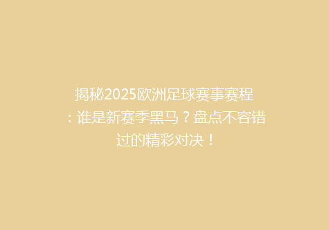 揭秘2025欧洲足球赛事赛程：谁是新赛季黑马？盘点不容错过的精彩对决！
