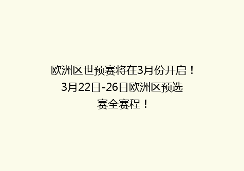 欧洲区世预赛将在3月份开启！3月22日-26日欧洲区预选赛全赛程！